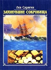 zatonuvshie sokrovisha