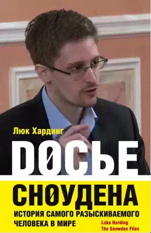 Досье Сноудена. История самого разыскиваемого