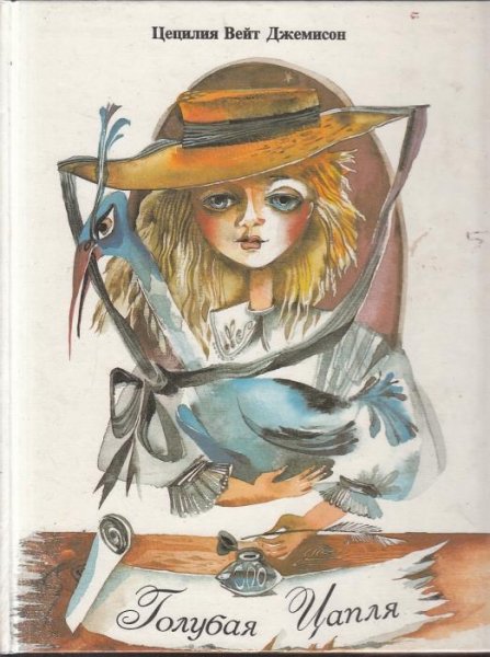 С.В-Джемисон.Леди Джейн, или Голубая цапля.