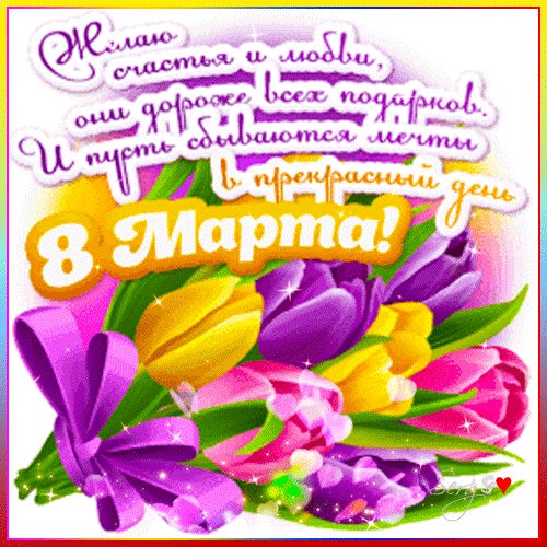 Поздравляю!