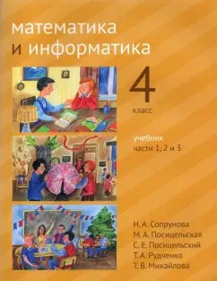Н.А.Сопрунова математика и информатика 4 класс