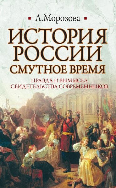 Морозова. История России. Смутное время