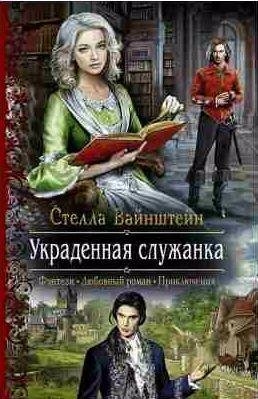 Стелла Вайнштейн УКРАДЕННАЯ СЛУЖАНКА