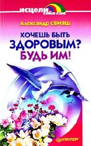 Хочешь быть здоровым-будь им