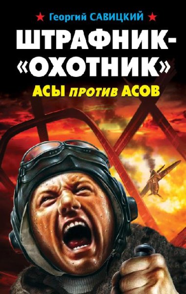 Savickiy Shtrafnik-ohotnik-Asy-protiv-asov.xp1