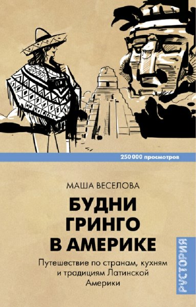 Веселова Маша. Будни Гринго в Америке
