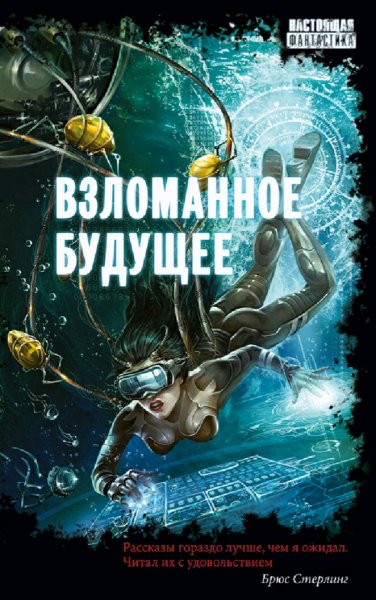 Взломанное будущее. Сборник