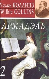 Коллинз - Армадэль. Том 2