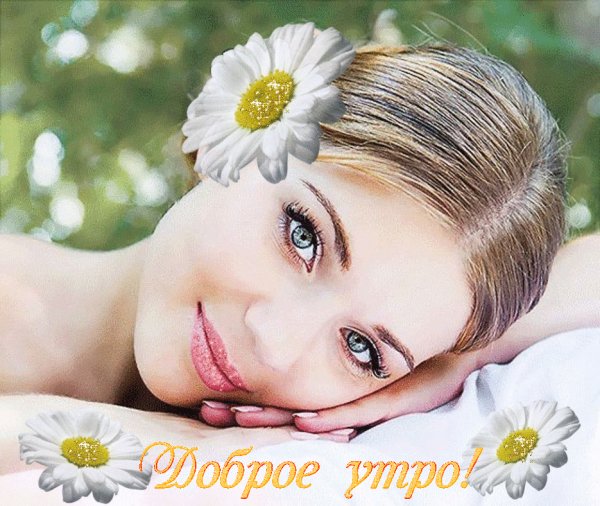 Доброе утро!!!