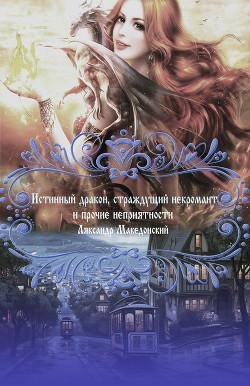 Истинный дракон страждущий некромант и прочие неприятности