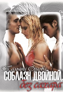 Орлова. Соблазн двойной, без сахара