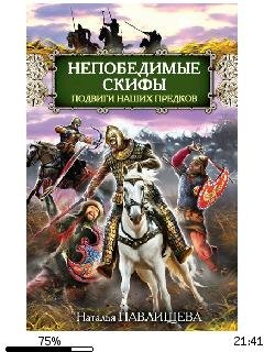 Н.Павлищева-Непобедимые скифы. Подвиги н