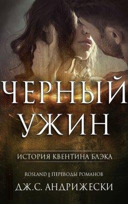 Дж. С. Андрижески . Чёрный ужин