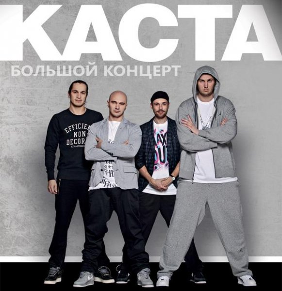 Каста