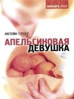 Юстейн Гордер.Апельсиновая девушка