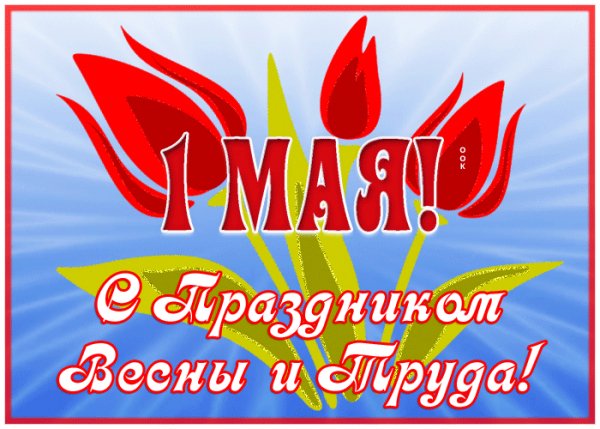 Поздравляю!