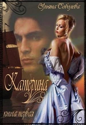 Ульяна Соболева.Катерина