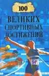великих спортивных достижений