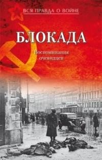 Давид. Блокада