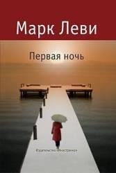 Первая ночь