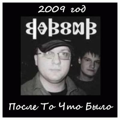 Da B.O.M.B. После того что было