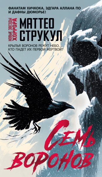 Струкул Маттео. Семь воронов