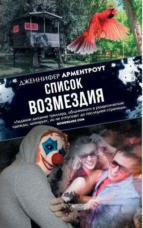 Дженнифер Арментроу Список возмездия