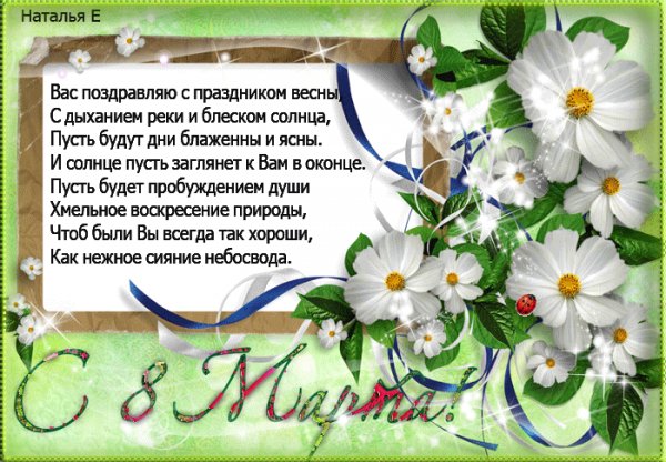 С 8 Марта!