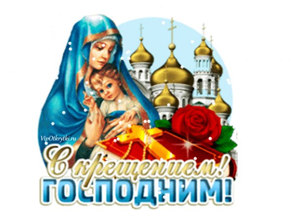 С Крещением!