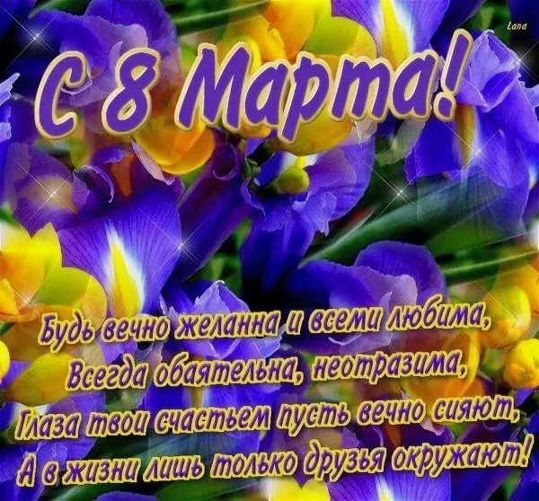 8 марта 1