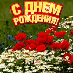 С Днём рождения!