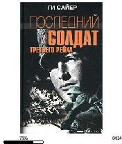 Ги Сайер-Последний солдат Третьего рейха