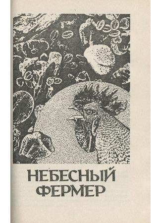 Хайнлайн. Фермер в небе