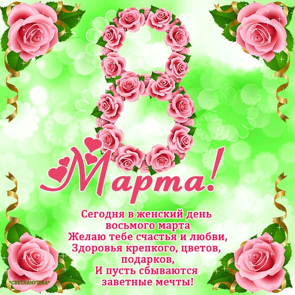С 8 Марта!