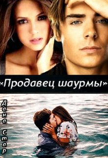 Стар. Продавец шаурмы