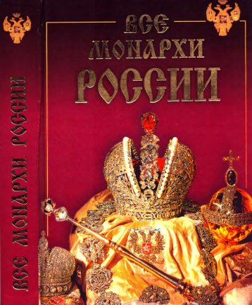 Рыжов. Все монархи России