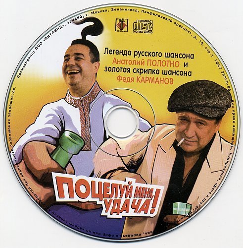 Анатолий Полотно &amp; Федя Карманов - Чего же горевать о пустяках