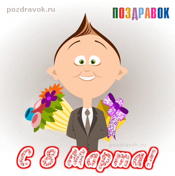 s-8-marta-pozdravok-malchik