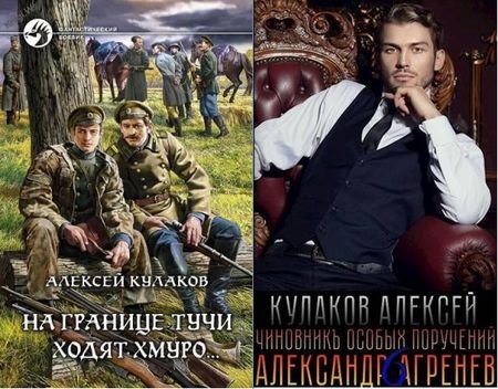 Алексей Кулаков Александр Агренев. Книги 1-6