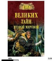 Н.Непомнящий-100 великих тайн Второй мир