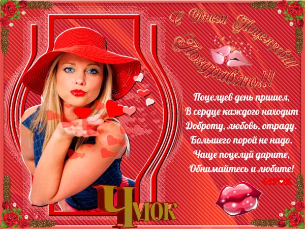 День поцелуев