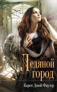 КАРЕН ФАУЛЕР-ЛЕДЯНОЙ ГОРОД