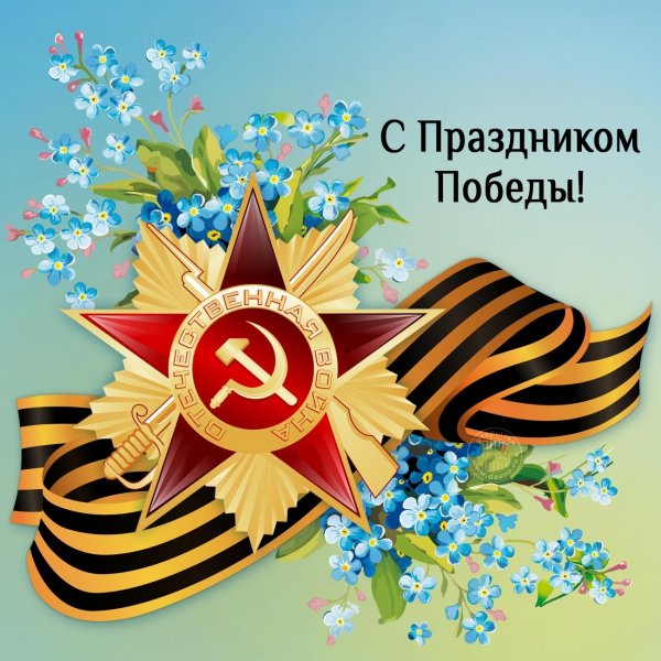 День Победы