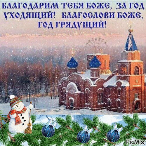 благодарю тебя Боже