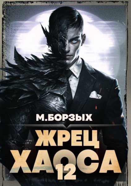 М. Борзых Жрец Хаоса. Книга ХII