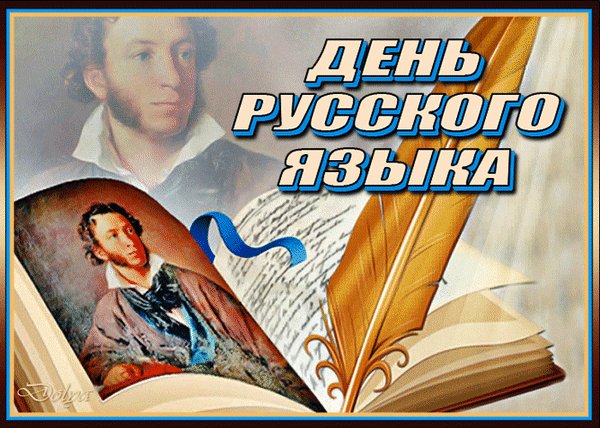 Анимированная открытка день русского