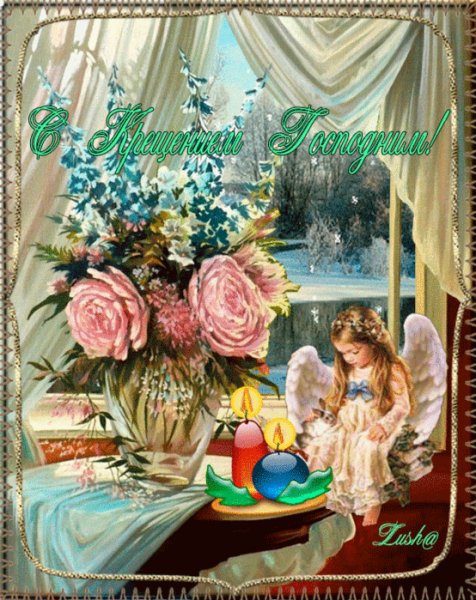 С Крещением Господним!