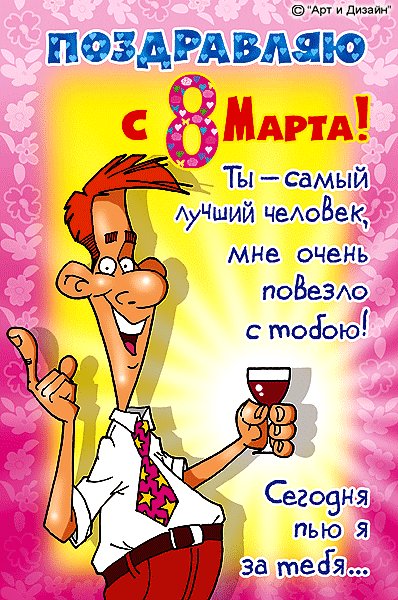 С 8 марта