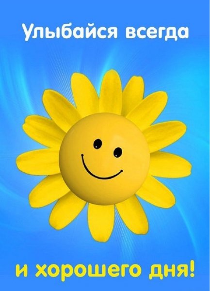 Хорошего дня!