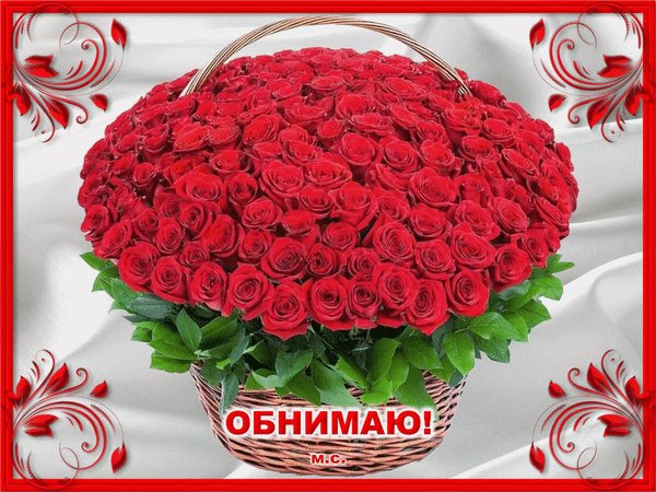 Анимированная открытка обнимаю м с